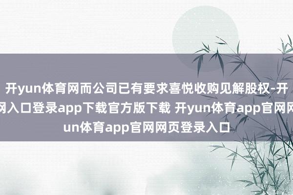 开yun体育网而公司已有要求喜悦收购见解股权-开yun体育官网入口登录app下载官方版下载 开yun体育app官网网页登录入口