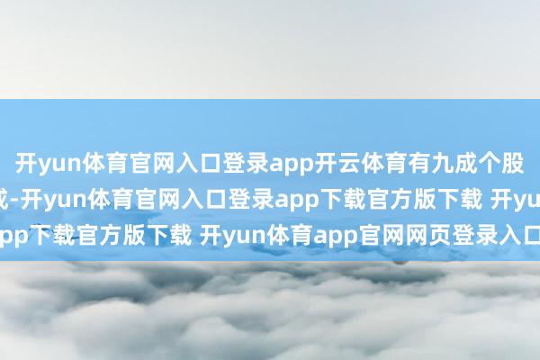 开yun体育官网入口登录app开云体育有九成个股在这波行情中有所收成-开yun体育官网入口登录app下载官方版下载 开yun体育app官网网页登录入口