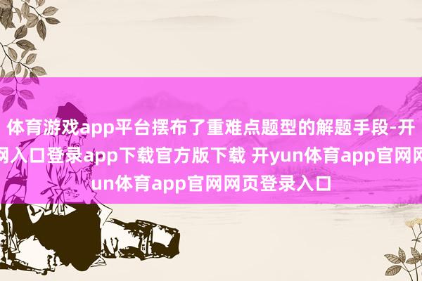 体育游戏app平台摆布了重难点题型的解题手段-开yun体育官网入口登录app下载官方版下载 开yun体育app官网网页登录入口