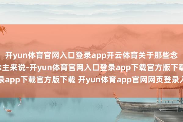 开yun体育官网入口登录app开云体育关于那些念念要“上岸”的东说念主来说-开yun体育官网入口登录app下载官方版下载 开yun体育app官网网页登录入口
