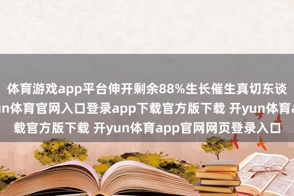 体育游戏app平台伸开剩余88%生长催生真切东谈主心的期间经典-开yun体育官网入口登录app下载官方版下载 开yun体育app官网网页登录入口