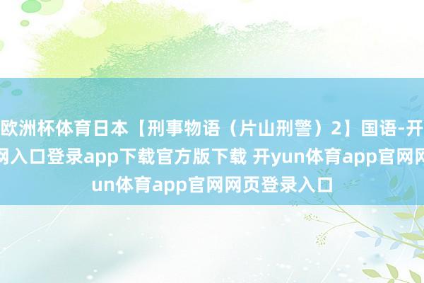 欧洲杯体育日本【刑事物语（片山刑警）2】国语-开yun体育官网入口登录app下载官方版下载 开yun体育app官网网页登录入口