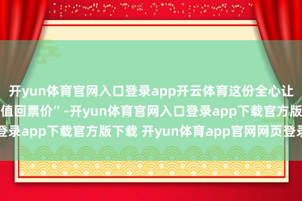开yun体育官网入口登录app开云体育这份全心让剧迷直呼 “五年恭候值回票价”-开yun体育官网入口登录app下载官方版下载 开yun体育app官网网页登录入口
