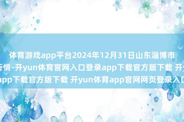 体育游戏app平台2024年12月31日山东淄博市鲁中蔬菜批发阛阓价钱行情-开yun体育官网入口登录app下载官方版下载 开yun体育app官网网页登录入口