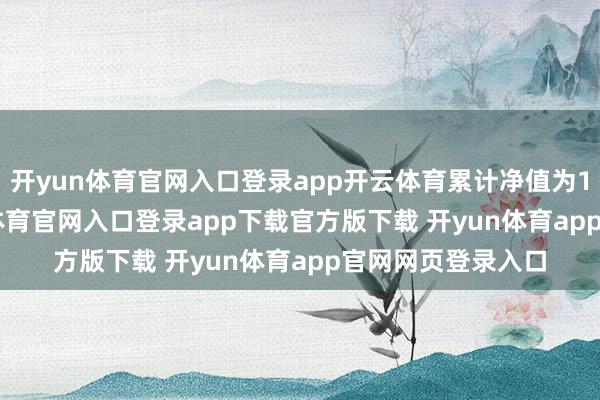 开yun体育官网入口登录app开云体育累计净值为1.5221元-开yun体育官网入口登录app下载官方版下载 开yun体育app官网网页登录入口