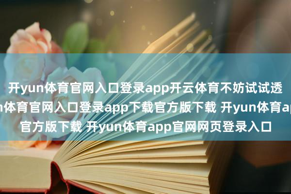 开yun体育官网入口登录app开云体育不妨试试透光的棉麻材质-开yun体育官网入口登录app下载官方版下载 开yun体育app官网网页登录入口