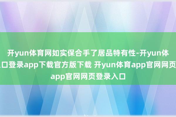 开yun体育网如实保合手了居品特有性-开yun体育官网入口登录app下载官方版下载 开yun体育app官网网页登录入口