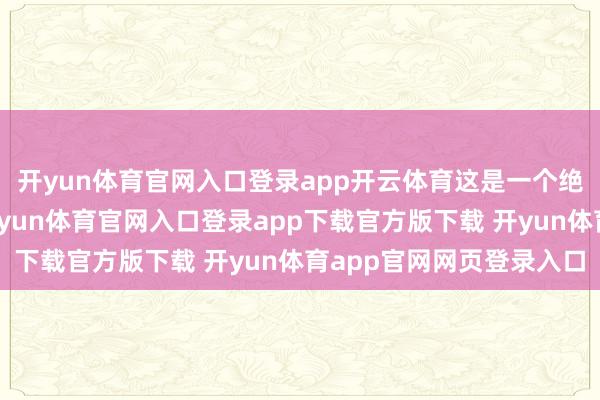 开yun体育官网入口登录app开云体育这是一个绝顶有代表性的话题-开yun体育官网入口登录app下载官方版下载 开yun体育app官网网页登录入口