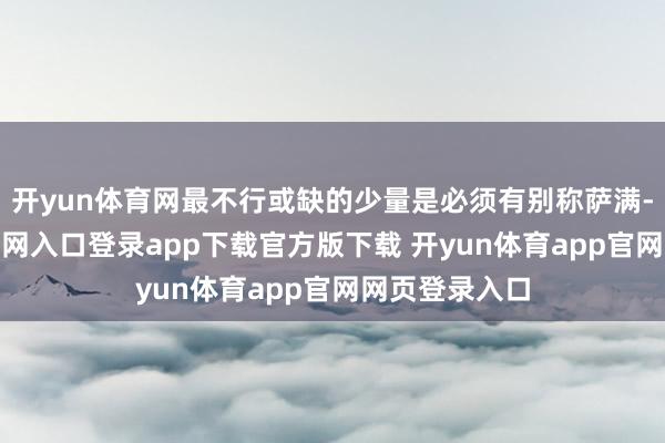 开yun体育网最不行或缺的少量是必须有别称萨满-开yun体育官网入口登录app下载官方版下载 开yun体育app官网网页登录入口