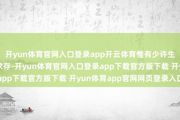 开yun体育官网入口登录app开云体育惟有少许生命执意地在这里挣扎求存-开yun体育官网入口登录app下载官方版下载 开yun体育app官网网页登录入口