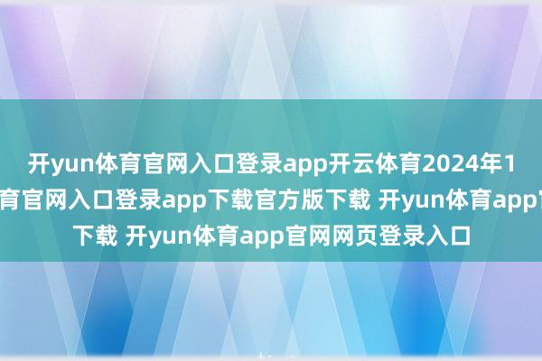 开yun体育官网入口登录app开云体育2024年11月8日-开yun体育官网入口登录app下载官方版下载 开yun体育app官网网页登录入口