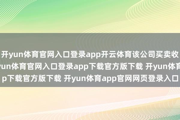 开yun体育官网入口登录app开云体育该公司买卖收入为152.57亿元-开yun体育官网入口登录app下载官方版下载 开yun体育app官网网页登录入口