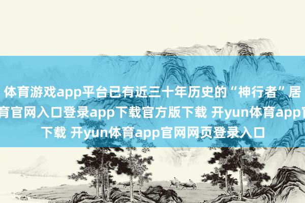 体育游戏app平台已有近三十年历史的“神行者”居品序列-开yun体育官网入口登录app下载官方版下载 开yun体育app官网网页登录入口