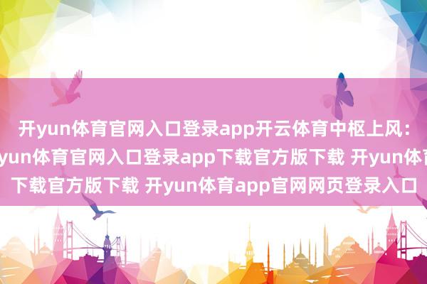 开yun体育官网入口登录app开云体育中枢上风：连锁品牌天资皆全-开yun体育官网入口登录app下载官方版下载 开yun体育app官网网页登录入口