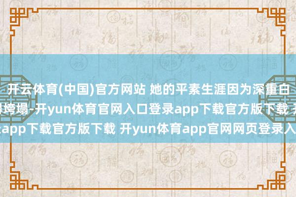 开云体育(中国)官方网站 她的平素生涯因为深重白色“怪物”的出现倏得垮塌-开yun体育官网入口登录app下载官方版下载 开yun体育app官网网页登录入口