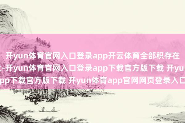 开yun体育官网入口登录app开云体育全部积存在态势感知“一张图”上-开yun体育官网入口登录app下载官方版下载 开yun体育app官网网页登录入口
