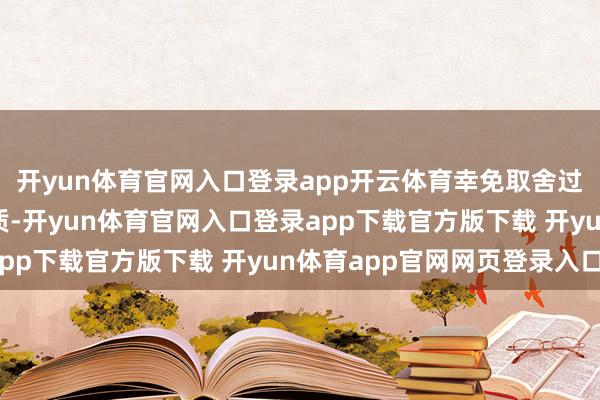 开yun体育官网入口登录app开云体育幸免取舍过于安靖或不透气的材质-开yun体育官网入口登录app下载官方版下载 开yun体育app官网网页登录入口