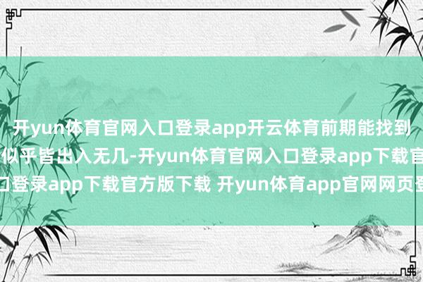 开yun体育官网入口登录app开云体育前期能找到的很多武器属性和成果似乎皆出入无几-开yun体育官网入口登录app下载官方版下载 开yun体育app官网网页登录入口