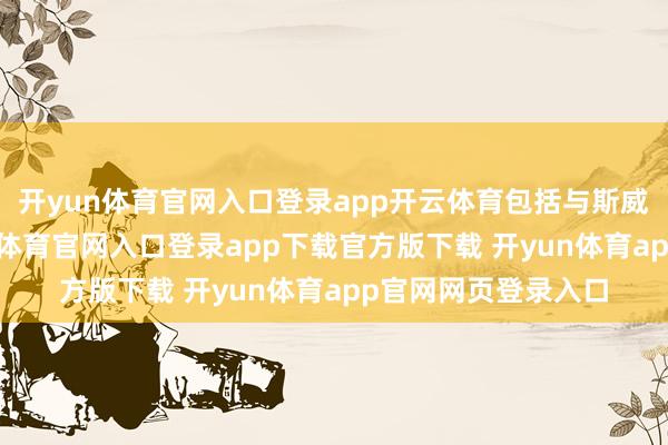 开yun体育官网入口登录app开云体育包括与斯威士兰的联系-开yun体育官网入口登录app下载官方版下载 开yun体育app官网网页登录入口