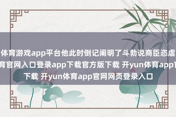 体育游戏app平台他此时倒记阐明了斗勃说商臣恣虐的忠告-开yun体育官网入口登录app下载官方版下载 开yun体育app官网网页登录入口