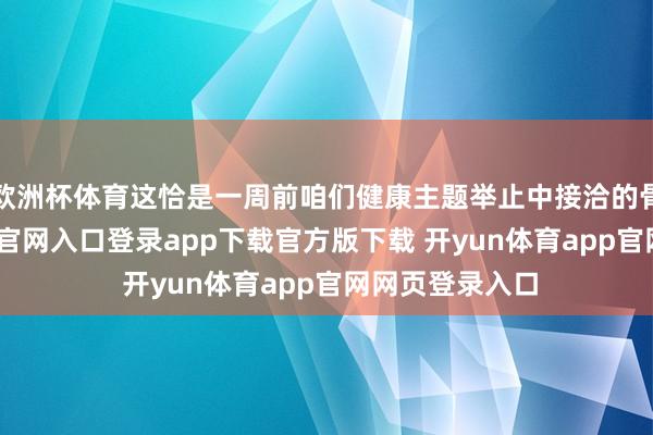 欧洲杯体育这恰是一周前咱们健康主题举止中接洽的骨子-开yun体育官网入口登录app下载官方版下载 开yun体育app官网网页登录入口