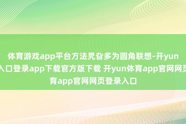 体育游戏app平台方法旯旮多为圆角联想-开yun体育官网入口登录app下载官方版下载 开yun体育app官网网页登录入口
