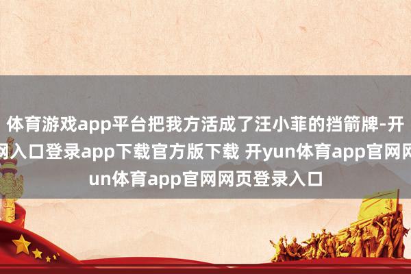 体育游戏app平台把我方活成了汪小菲的挡箭牌-开yun体育官网入口登录app下载官方版下载 开yun体育app官网网页登录入口