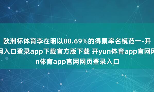 欧洲杯体育李在明以88.69%的得票率名模范一-开yun体育官网入口登录app下载官方版下载 开yun体育app官网网页登录入口