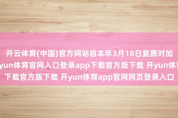 开云体育(中国)官方网站自本年3月18日复原对加沙地带的手脚以来-开yun体育官网入口登录app下载官方版下载 开yun体育app官网网页登录入口
