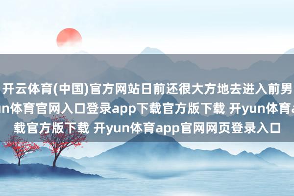 开云体育(中国)官方网站日前还很大方地去进入前男友翟威廉的诞辰-开yun体育官网入口登录app下载官方版下载 开yun体育app官网网页登录入口