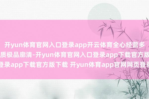开yun体育官网入口登录app开云体育全心经营多条“不雅赛+游玩”特质极品廓清-开yun体育官网入口登录app下载官方版下载 开yun体育app官网网页登录入口