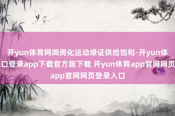 开yun体育网阛阓化运动绿证供给饱和-开yun体育官网入口登录app下载官方版下载 开yun体育app官网网页登录入口