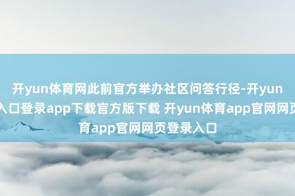 开yun体育网此前官方举办社区问答行径-开yun体育官网入口登录app下载官方版下载 开yun体育app官网网页登录入口