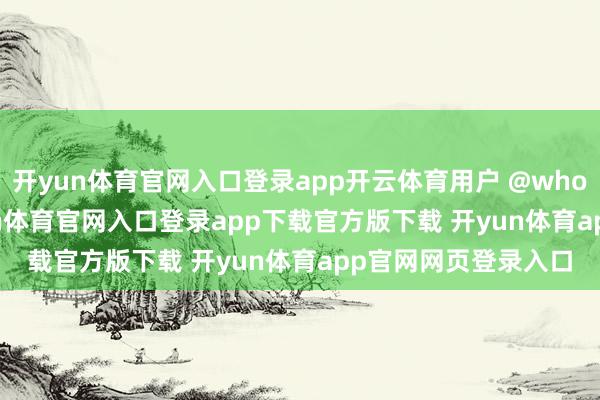 开yun体育官网入口登录app开云体育用户 @wholemars 示意-开yun体育官网入口登录app下载官方版下载 开yun体育app官网网页登录入口