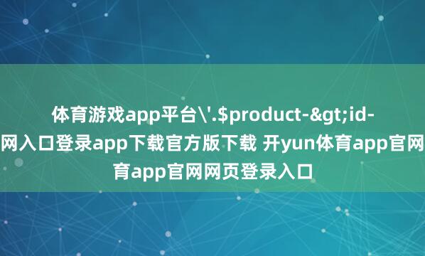 体育游戏app平台'.$product->id-开yun体育官网入口登录app下载官方版下载 开yun体育app官网网页登录入口