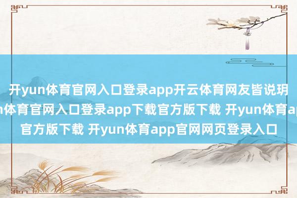 开yun体育官网入口登录app开云体育网友皆说玥儿新发型面子-开yun体育官网入口登录app下载官方版下载 开yun体育app官网网页登录入口