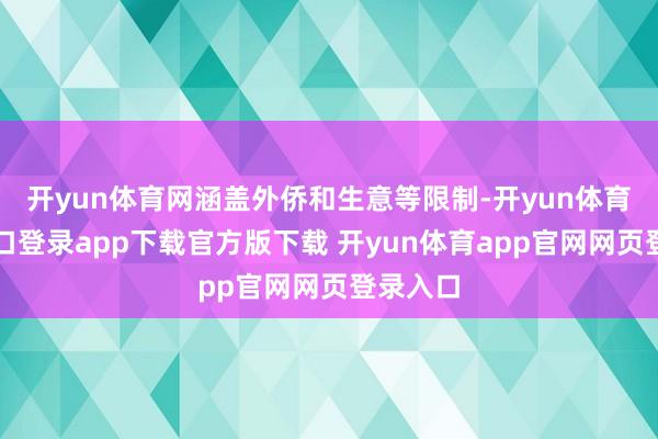 开yun体育网涵盖外侨和生意等限制-开yun体育官网入口登录app下载官方版下载 开yun体育app官网网页登录入口