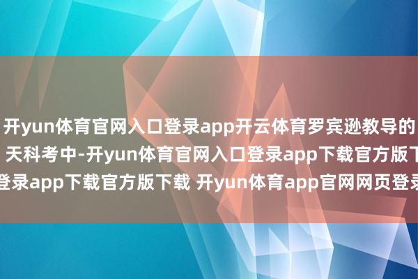 开yun体育官网入口登录app开云体育罗宾逊教导的跨国跨学科团队在 74 天科考中-开yun体育官网入口登录app下载官方版下载 开yun体育app官网网页登录入口