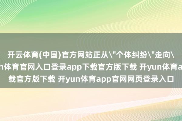 开云体育(中国)官方网站正从