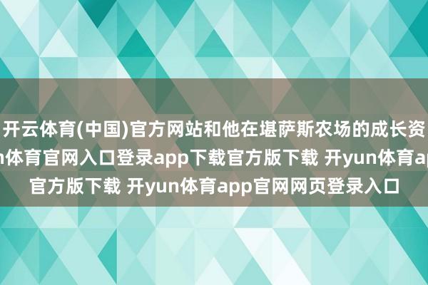 开云体育(中国)官方网站和他在堪萨斯农场的成长资格之间的调处-开yun体育官网入口登录app下载官方版下载 开yun体育app官网网页登录入口