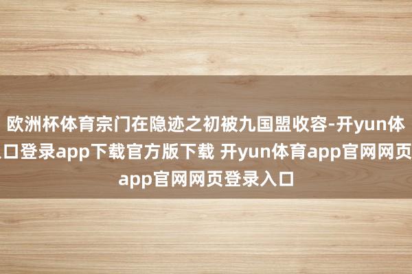 欧洲杯体育宗门在隐迹之初被九国盟收容-开yun体育官网入口登录app下载官方版下载 开yun体育app官网网页登录入口